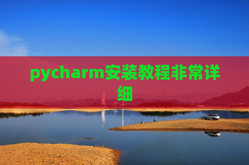 pycharm安装教程非常详细