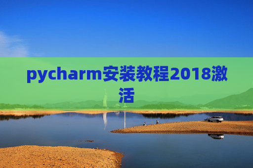 pycharm安装教程2018激活