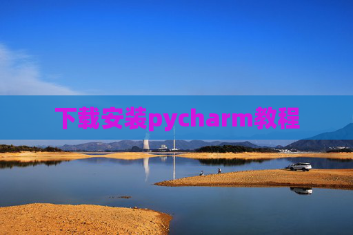 下载安装pycharm教程
